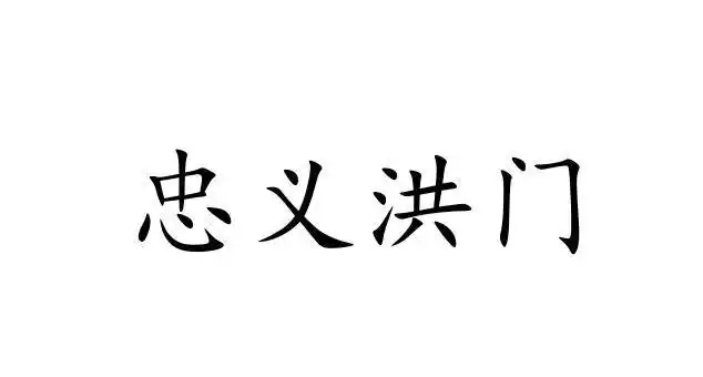 洪门起源：乱世中崛起的热血传奇