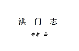 洪门志 第十八章  香堂令词（各种用令）下 共十一